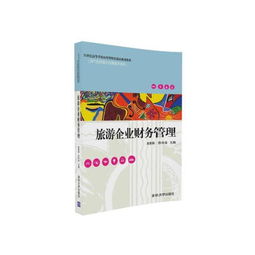 21世紀旅游企業財務管理——現代酒店與會展服務管理的核心支撐