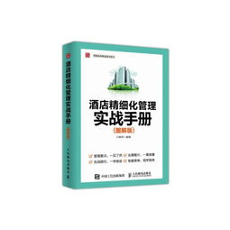 酒店精細(xì)化管理實(shí)戰(zhàn)手冊(cè) 圖解版管理實(shí)務(wù)精品圖書(shū)系列在酒店管理服務(wù)中的應(yīng)用
