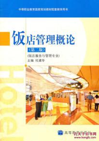 飯店管理概論 開啟酒店服務(wù)與管理之門